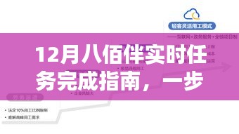 十二月八佰伴任务攻略，轻松掌握实时任务完成指南