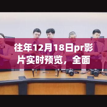 往年12月18日PR影片深度解析与实时预览评测