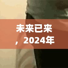 蓝牙革新展望，实时协作的未来趋势与2024年应用猜想