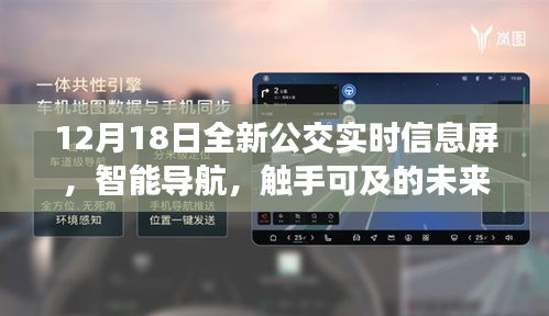 12月18日全新公交实时信息屏，智能导航引领未来生活触手可及