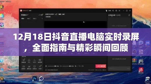 抖音直播电脑实时录屏全攻略与精彩瞬间回顾（12月18日）