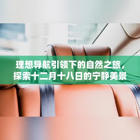 理想导航下的自然探索，十二月十八日的宁静美景之旅