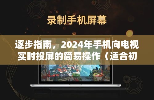 2024年手机实时投屏到电视的简易操作指南，适合初学者与进阶用户
