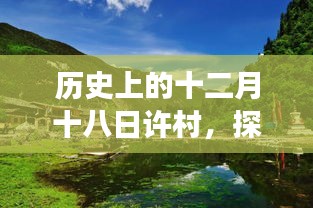 探寻许村自然美景，重拾心灵宁静的历史之旅十二月十八日纪实