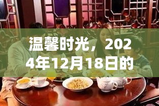 温馨时光，记录2024年12月18日的晚餐时光的美好瞬间