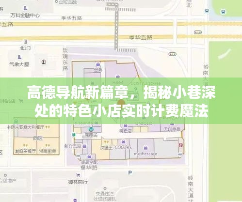 高德导航新篇章，探索小巷特色小店，实时计费魔法揭秘