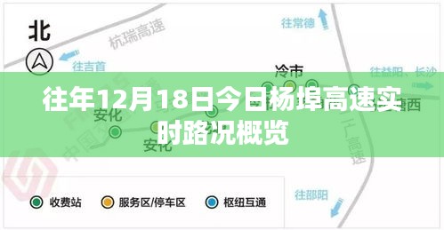 杨埠高速往年12月18日实时路况概览