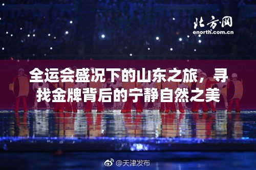 山东全运会之旅，金牌背后的自然宁静之美探寻
