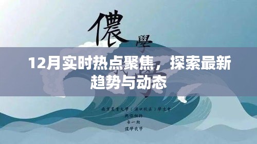 12月热点聚焦，最新趋势与动态探索