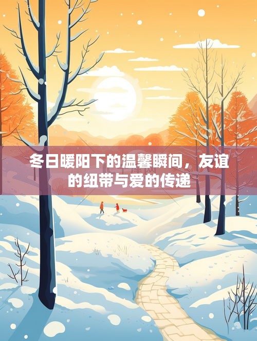 冬日暖阳下的温情时光，友谊与爱心的传递