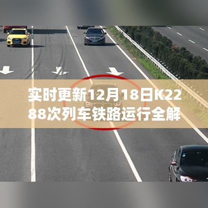 K2288次列车铁路运行实时更新全解析（12月18日版）