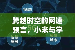 小米学习之旅，跨越时空的网速预言与无限可能探索