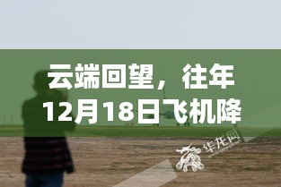 云端回望，实拍体验飞机降落实拍，全面解析往年12月18日经历