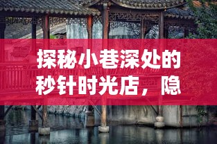 城市魔法屋，小巷深处的秒针时光店探秘