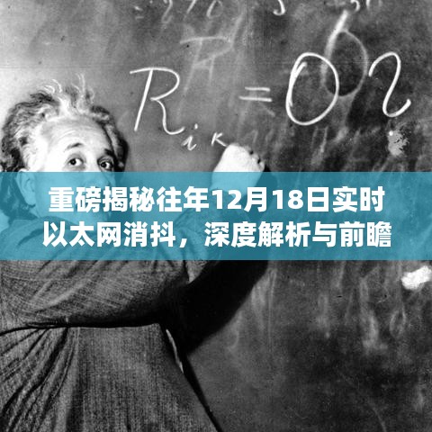 重磅揭秘，实时以太网消抖深度解析与前瞻性洞察——历年12月18日实时数据解密