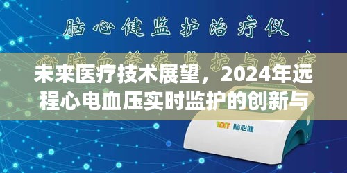未来医疗技术展望，2024年远程心电血压实时监护的创新与应用展望
