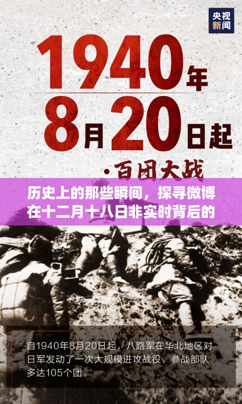 探寻微博十二月十八日非实时背后的历史瞬间故事