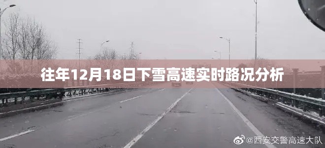 往年12月18日下雪的高速实时路况解析与报告