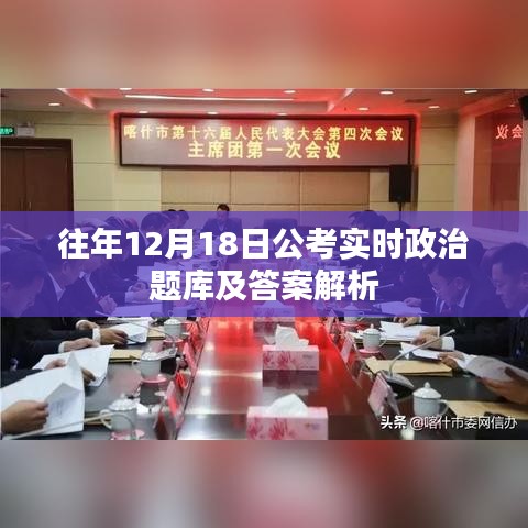 往年12月18日公考实时政治题库解析及答案汇总