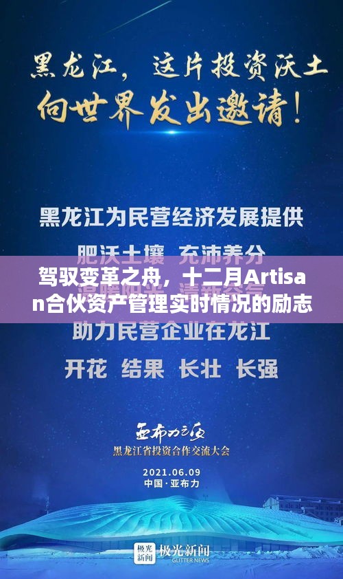 驾驭变革之舟，十二月资产管理的实时之旅与合伙精神的励志之旅