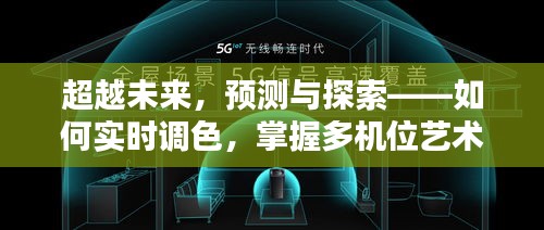 超越未来技术，实时调色与多机位艺术探索至2024年12月18日