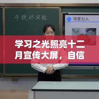 学习之光，照亮十二月宣传大屏的自信与成就时刻