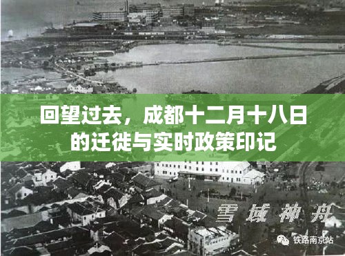 成都十二月十八日迁徙与实时政策回顾
