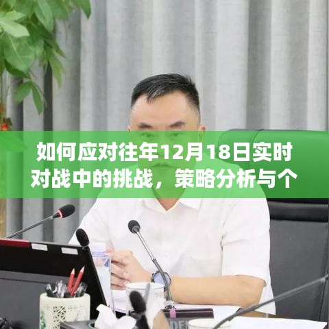 策略分析与个人立场，如何应对往年12月18日实时对战中的挑战