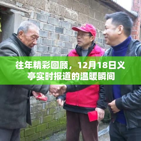 往年精彩瞬间回顾，义亭实时报道的温暖瞬间