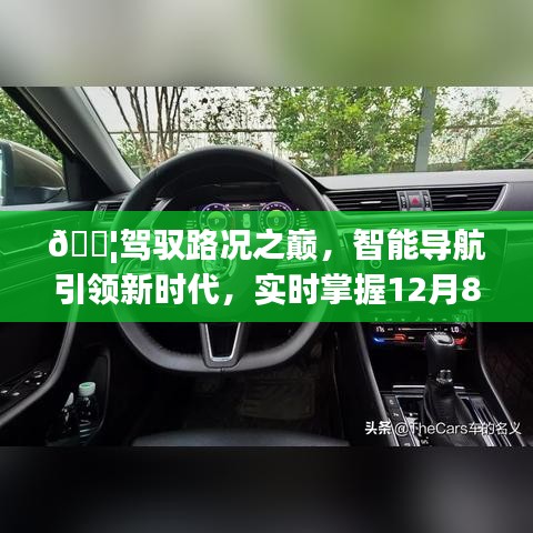 驾驭路况之巅，智能导航引领新时代交通脉搏，实时掌握未来时刻动态