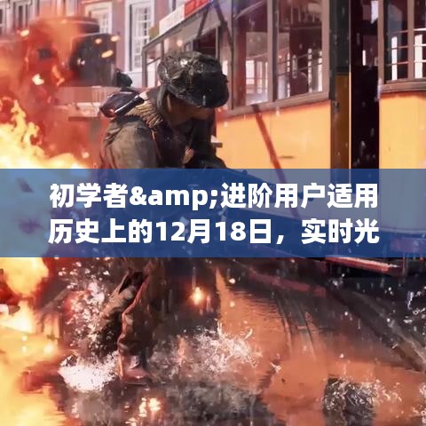 实时光线追踪技术详解与操作指南，适合初学者与进阶用户的实用指南（12月18日专刊）
