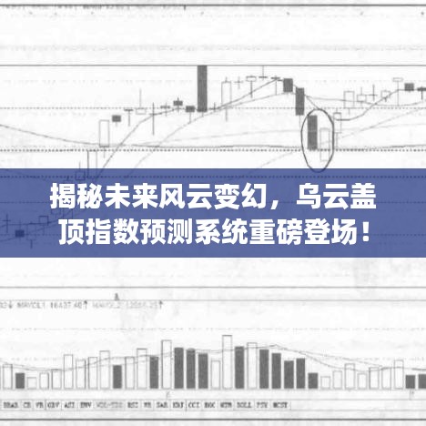 揭秘未来风云变幻，乌云盖顶指数预测系统重磅揭秘！