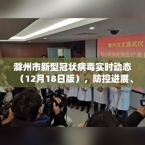 滁州市新型冠状病毒实时动态更新，防控进展、科普知识及轻松视角（12月18日版）