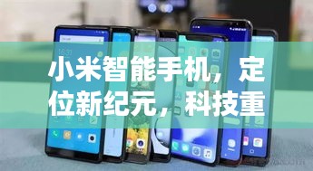 小米智能手机，实时定位革命，重塑未来生活 —— 12月18日的历史时刻见证