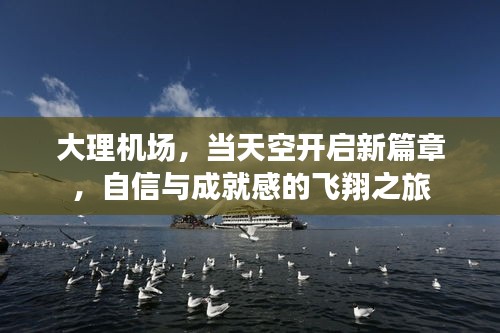 大理机场，开启自信飞翔之旅的新篇章