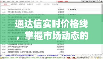通达信实时价格线，掌握市场动态的秘密武器
