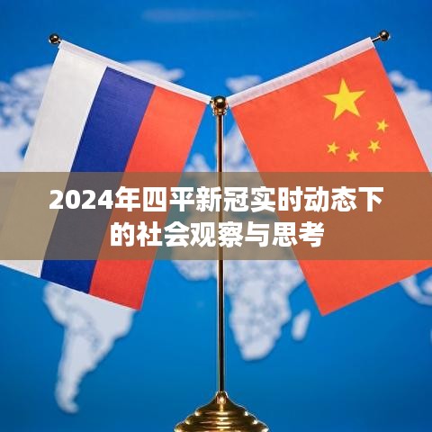 四平新冠实时动态下的社会观察与思考（2024年）