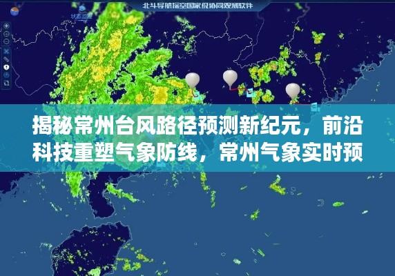 揭秘常州台风路径预测新纪元，前沿科技与气象实时预报引领未来之路
