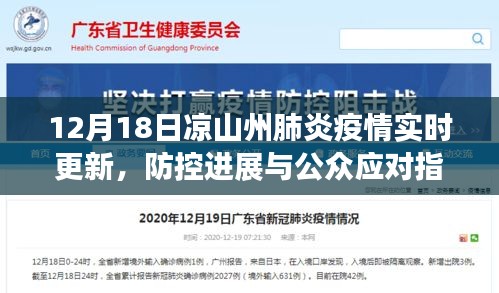 凉山州肺炎疫情最新动态，防控进展与公众应对指南（12月18日实时更新）