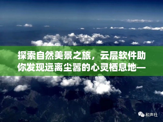 探索自然美景之旅，云层软件实时看云攻略，发现心灵栖息地的秘密