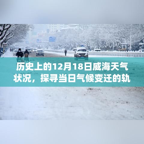探寻威海历史天气，揭秘十二月十八日的气候变迁轨迹