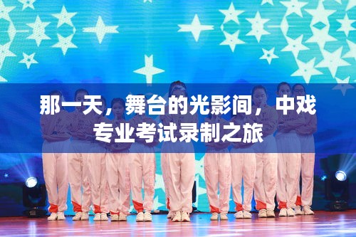 舞台光影间的探索，中戏专业考试录制之旅