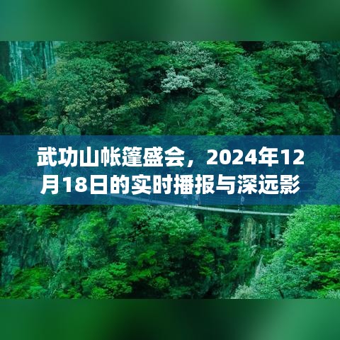 武功山帐篷盛会，实时播报与深远影响——聚焦2024年12月18日盛况揭晓