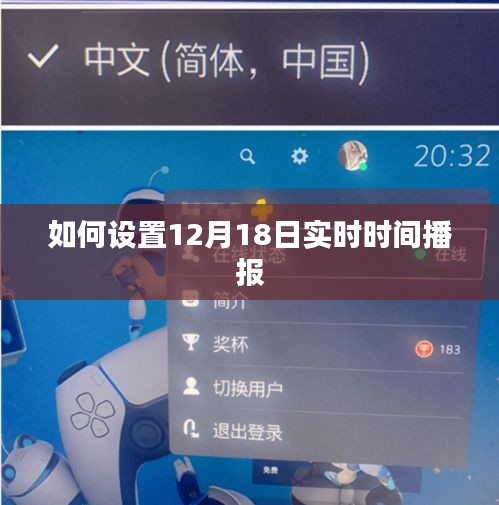 12月18日实时时间播报设置指南
