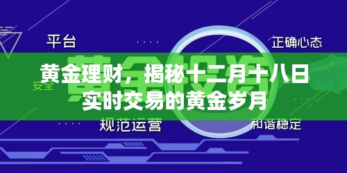 黄金理财揭秘，十二月十八日黄金实时交易指南