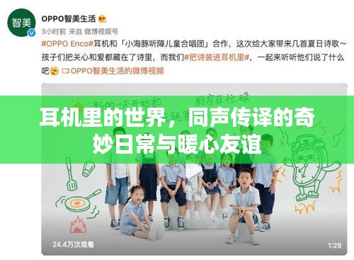 耳机里的世界，同声传译的温馨日常与深厚友谊