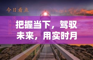 实时月份函数，点亮人生灯塔，把握当下驾驭未来之路