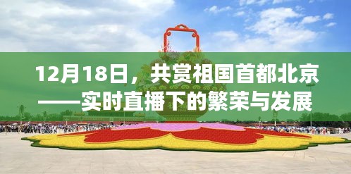 12月18日实时直播，北京首都的繁荣与发展共赏