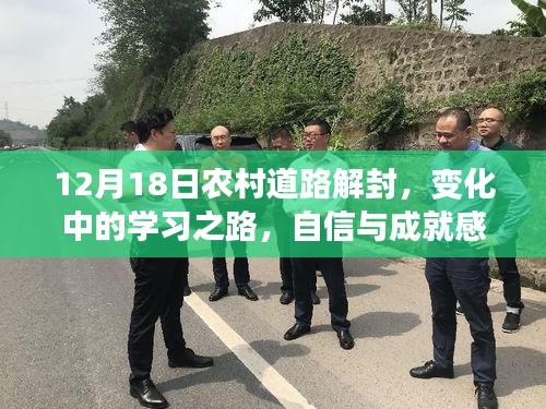 农村道路解封背后的学习之路，自信与成就感的蜕变