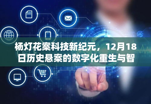 杨灯花案科技新纪元，数字化重生与智能追踪体验，揭秘悬案真相的12月智能追踪纪实
